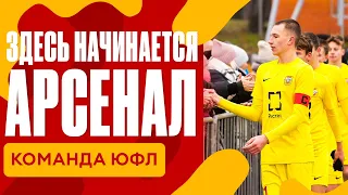 Здесь начинается «Арсенал»: Арсенал-U16