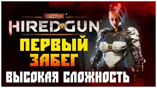 СРАЗУ В ПЕКЛО! • Necromunda Hired Gun #1