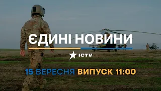Новини Факти ICTV - випуск новин за 11:00 (15.09.2023)