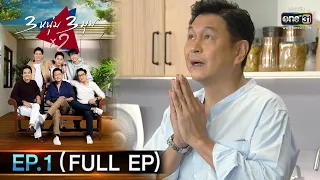 3 หนุ่ม 3 มุม x2 | EP.1 ตอน โคตรพวกเราเลย (FULL EP) | 1 ส.ค. 63 | one31