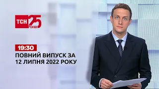 Новини України та світу | Випуск ТСН.19:30 за 12 липня 2022 року