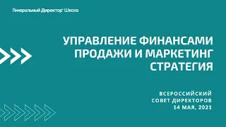 Всероссийский совет директоров 14.05.2021. Продажи и маркетинг. Управление финансами. Стратегия.