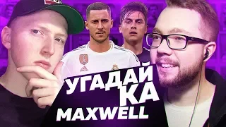 УГАДАЙ-КА 5.2 | MAXWELL