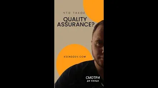 Quality Assurance- что это? Посмотри видео и все поймёшь!