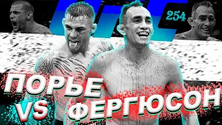 🛑Тони Фергюсон vs Дастин Порье | Бой на UFC 254