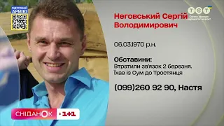 Пошук зниклих: близькі шукають Сергія Неговського і Яніну Ренк