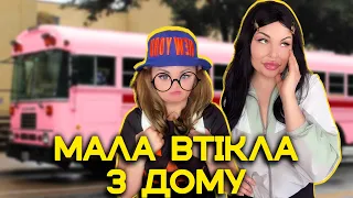 МАЛА ВТІКЛА З ДОМУ 😱