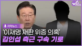 [자막뉴스] '이재명 재판 위증 의혹'.. 김인섭 측근 구속 기로 / OBS 뉴스