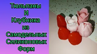 Силиконовые формы своими руками/ силиконовые формы на три клубники и три тюльпана/ 🍓 и  🌷 из мыла