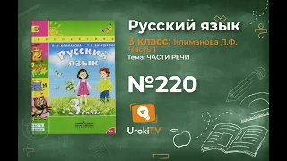 Упражнение 220 — ГДЗ по русскому языку 3 класс (Климанова Л.Ф.) Часть 1