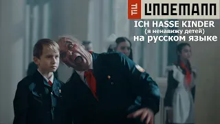 TILL LINDEMANN - ICH HASSE KINDER (Я ненавижу детей) cover