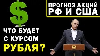 [Когда ждать обвал рынка] прогноз акций РФ и США. Курс рубля на сегодня. Прогноз доллара. Инвестиции