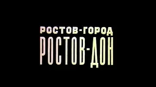 Донтелефильм Ростов город, Ростов Дон 1974 год