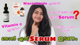 നമ്മുക്ക് ചേരുന്ന Serums എങ്ങനെ കണ്ടു പിടികാം 💡| What is serum ?serums for our skin concerns & type