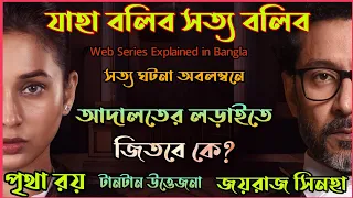 2002 সালে কলকাতায় ঘটেছিল এই চাঞ্চল্যকর ঘটনা|New Thriller Web Series explained in Bangla|Flimit