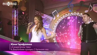 Юлия Гарифуллина - Сандугачлы тан ( Премьера 2022!)