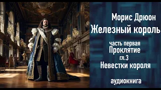 "Невестки короля" ЖЕЛЕЗНЫЙ КОРОЛЬ ч.1, гл.3,  аудиокнига,Чтения с Верой russian audiobook