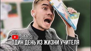 THE TEACHER VLOG: Рабочий день учителя начальных классов и английского языка!