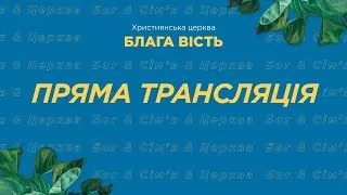 НАЖИВО! Недільне служіння церква Блага Вість - 9-08-2020