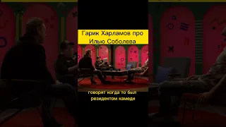 Гарик Харламов про Илью Соболева #шутки #юмор #стендап #standup