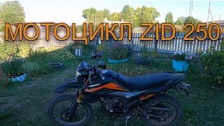 НОВАЯ ПОКУПКА МОТОЦИКЛ ZID - 250 ЭНДУРО