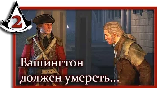 Assassin's Creed Rogue: Игрофильм (Часть 2 Вашингтон должен умереть)