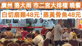 廣州！市二宮地鐵站！美食推薦！落大雨！大排檔晚餐！白切扇雞48元！黃骨魚48元！3人消費130元！交通線路！本地人街市買菜！最新物價！酒店價格暴漲！Canton Food Tour｜GuangZhou