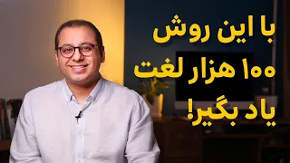 با این روش ۱۰۰ هزار لغت یاد بگیر