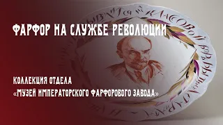 Фарфор на службе революции. Коллекция Отдела «Музей Императорского фарфорового завода»