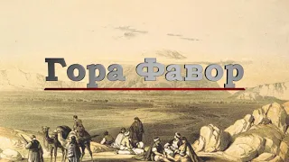 Гора Фавор, Израиль