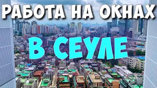 РАБОТА НА ОКНАХ В СЕУЛЕ ЗА 4450 РУБЛЕЙ В ДЕНЬ [#21]