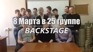 8 Марта в 25 группе (BACKSTAGE)