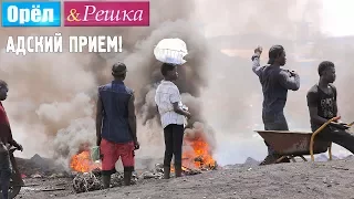 Адски дружелюбный прием в Аккре, Гана! Орёл и Решка. Рай и Ад