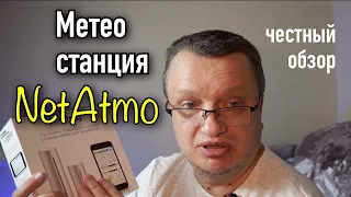 NETATMO WEATHER STATION ОБЗОР ДОМАШНЕЙ МЕТЕОСТАНЦИИ. ПОГОДА В ДОМЕ ГЛАВНЕЙ ВСЕГО.