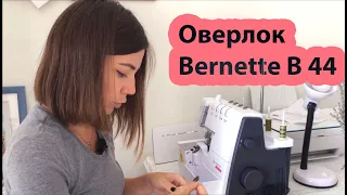 Отзыв после 4,5 месяцев использования. Оверлок Bernina Bernette B 44