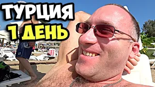 Турция || День 1 || Обзор пляжа в отеле Larissa Beach Club в Сиде || Стоимость тура на двоих