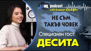 Десита: Никога не съм била с мъж заради парите му | НЕ СЪМ ТАКЪВ ЧОВЕК | ПОДКАСТ еп.15