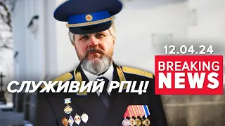 💥ПОГОНИ під РЯСОЮ! 🔥СБУ взялися ще за одного посадовця мп! Час новин 17:00 12.04.24