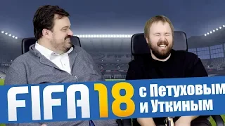 FIFA 18 с Василием Уткиным - Реал vs. Барса!!!1