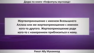 214. Жертвоприношение с именем Всевышнего Аллаха или же жертвоприношение с именем кого-то другого