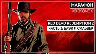 БОЛЬШОЙ МАРАФОН RDR2 ОТ ФАНАТА СЕРИИ | ЧАСТЬ 3 | XBOX ONE X