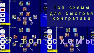 8-топ схемы для быстрая контратака tactics efootball 2023 mobile 4-1-3-2.  3-1-4-2