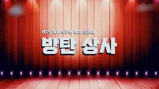 다시 보는 방탄상사(BTS Office Drama-Eng Sub)