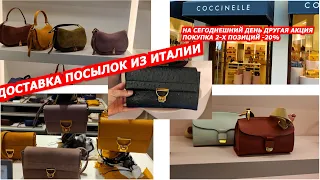 ИТАЛЬЯНСКИЕ СУМКИ COCCINELLE OUTLET/ДОСТАВКА ПОСЫЛОК ИЗ ИТАЛИИ/ITALY OUTLET/SHOPPING/МОДА/ШОПИНГ