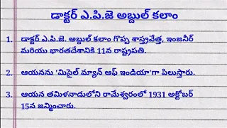 10 lines on A.P.J. Abdul Kalam in Telugu || Short Essay on A.P.J. Abdul Kalam  @studycentre4u