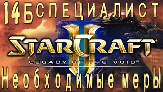 Ачивки StarCraft 2 Legacy of The Void - Необходимые меры - Часть 14б - специалист - Ритуалы