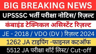 UPSSSC VDO RESULT 2024| कंबाइंड टेक्निकल/JE-2018 रिज़ल्ट 2024| 5512 JA शॉर्ट लिस्ट Exam| 1262 TYPING