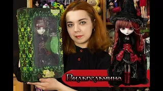 Распаковка и обзор! Pullip Wilhelmina  - кукла Пуллип Вильгельмина