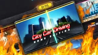 ВЫИГРАЛ City Car Driving