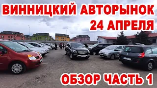 Винницкий авторынок. Какие авто продавали 24 апреля. Часть 1